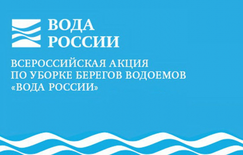 Об акции "Вода России"