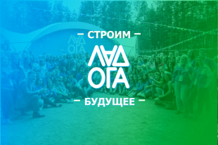 Образовательный молодежный форум «Ладога»
