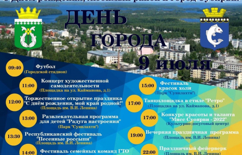 Программа праздничных мероприятий 9 июля 2022 г., посвященных Дню образования Суоярвского района с административным центром в городе Суоярви