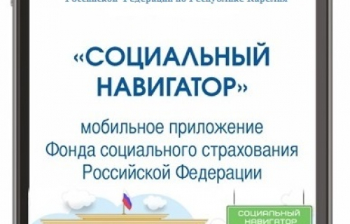 В МОБИЛЬНОМ ПРИЛОЖЕНИИ ФОНДА СОЦИАЛЬНОГО СТРАХОВАНИЯ «СОЦИАЛЬНЫЙ НАВИГАТОР» ДОСТУПНА ПРЕДВАРИТЕЛЬНАЯ ЗАПИСЬ НА ПРИЕМ