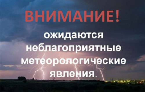 ПРЕДУПРЕЖДЕНИЕ о неблагоприятном гидрометеорологическом явлении