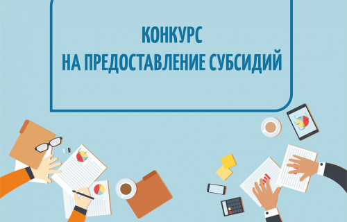 Перечень конкурсов на предоставление субсидий, проводимых Управлением по туризму Республики Карелия в 2022 году