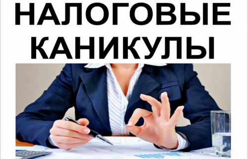 НАЛОГОВЫЕ КАНИКУЛЫ ПРОДЛЕНЫ ДО КОНЦА 2023 ГОДА