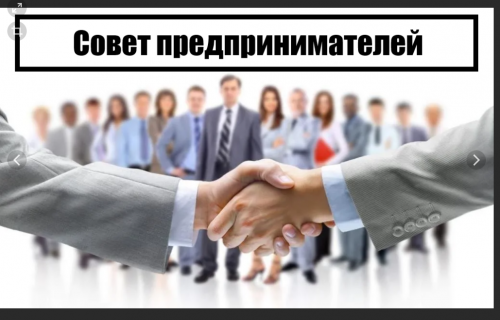 Пройдет совет предпринимателей
