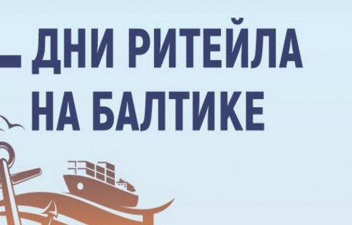 Пресс – релиз «Дни ритейла на Балтике» с 18-19 августа 2022 года