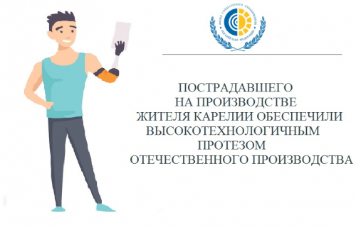 Пострадавшего на производстве жителя Карелии обеспечили высокотехнологичным протезом отечественного производства