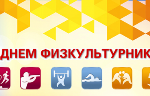 С наступающим праздником - с Днем физкультурника!
