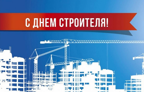 С наступающим профессиональным праздником -Днем строителя!