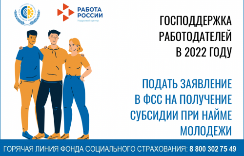 Отделение Фонда соцстрахования продолжает принимать заявки на субсидии за трудоустройство молодежи