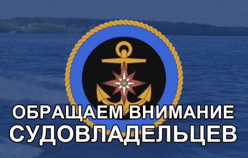 Напоминание судоводителям