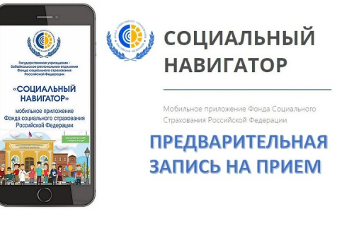 Записаться на прием в отделение Фонда социального страхования можно в мобильном приложении «Социальный навигатор»