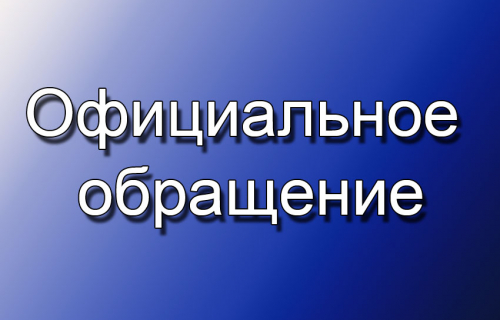 Обращение Совета депутатов                        муниципального образования «Суоярвский район» к депутату Государственной думы РФ  Пивненко В.Н.