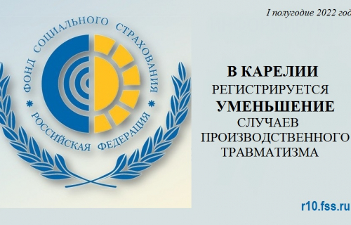 В Карелии регистрируется уменьшение количества несчастных случаев на производстве