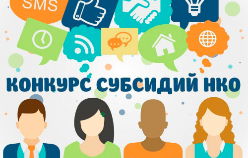 Открыт прием заявок на конкурсы НКО