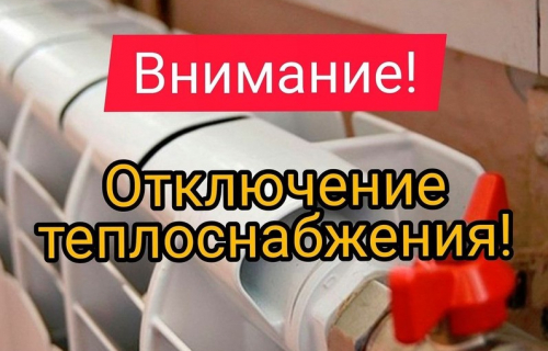 Внимание! Отключение теплоснабжения