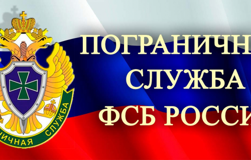 Пресс-релиз пограничного управления ФСБ России