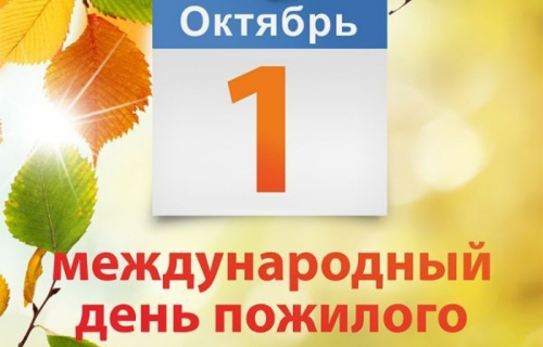 1 октября - Международный день пожилого человека