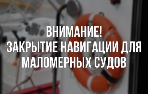 О закрытии навигации