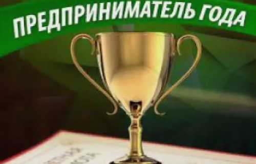 Стартовал конкурс «Лучший предприниматель года»?