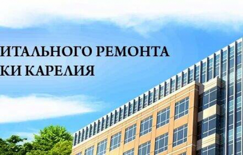 О капитальном ремонте