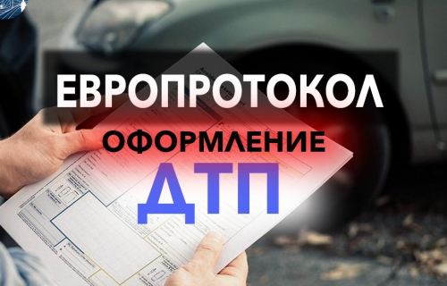 ЕВРОПРОТОКОЛ — это извещение о ДТП