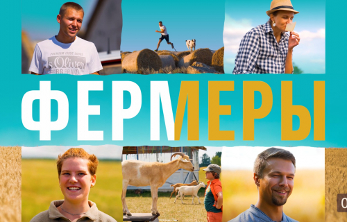 Проект «Фермеры»