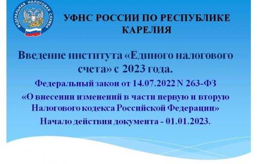 ЕДИНЫЙ НАЛОГОВЫЙ СЧЕТ. Новая концепция с 1 января 2023 года