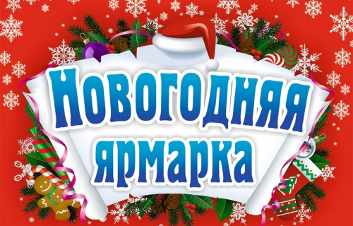 «Новогодняя ярмарка» приглашает