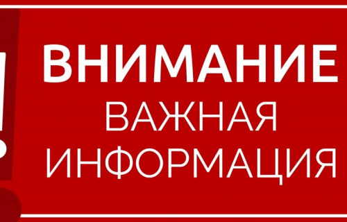 ВАЖНАЯ ИНФОРМАЦИЯ