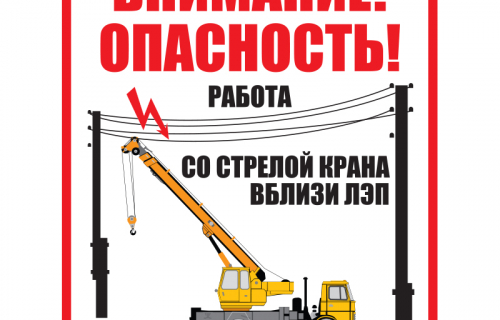 Охранные зоны ЛЭП и правила нахождения в них (снегоуборочные мероприятия)