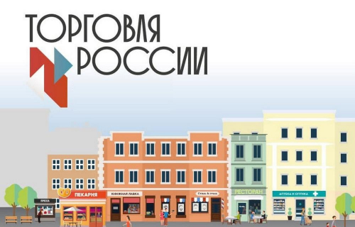 Стартовал прием заявок на шестой ежегодный конкурс «Торговля России»