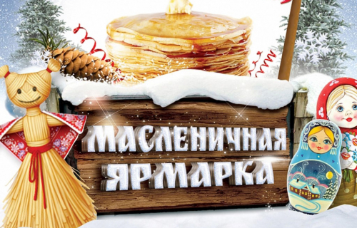 «Масленичная ярмарка» приглашает