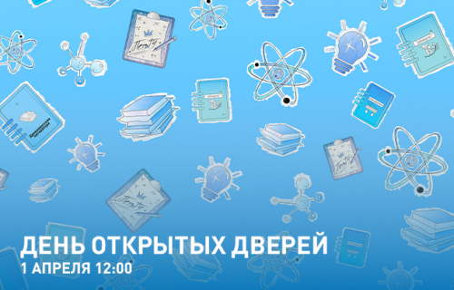 День открытых дверей