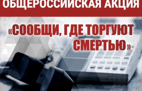В период с 13 по 24 марта 2023 года на территории Суоярвского округа будет проходить первый этап Общероссийской акции «Сообщи, где торгуют смертью»