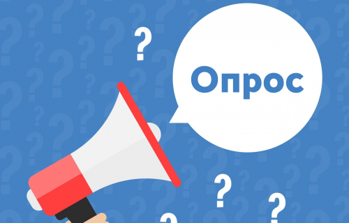 Онлайн-опрос о работе управляющих организаций