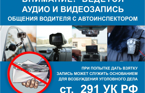 Госавтоинспекция напоминает о неотвратимости уголовного наказания за дачу взятку сотруднику ГИБДД.
