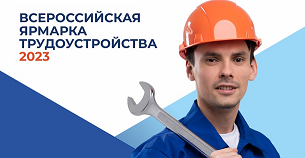 Всероссийская ярмарка трудоустройства 2023
