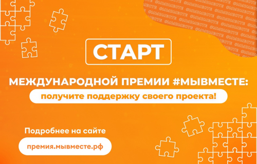 Старт Международной Премии #МЫВМЕСТЕ: получите поддержку своего проекта!