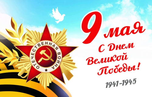 С Днем Великой Победы!