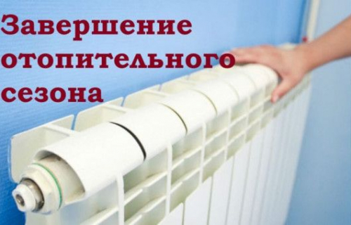 Об окончании отопительного периода