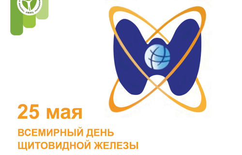 22-28 мая: Неделя профилактики заболеваний эндокринной системы в честь Всемирного дня щитовидной железы 25 мая