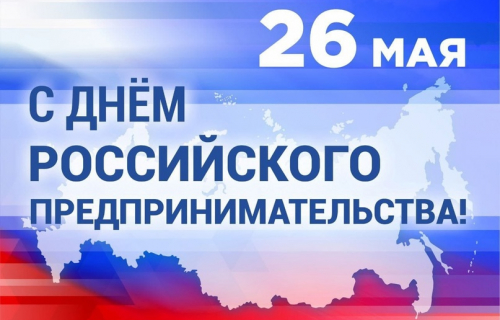 Уважаемые предприниматели Суоярвского муниципального округа! От всей души поздравляем вас с Днем российского предпринимательства!