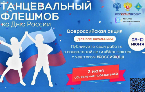 8 июня стартует Всероссийская акция «Танцевальный флешмоб ко Дню России»