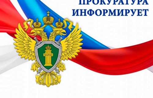 Прокуратура Суоярвского района разъясняет