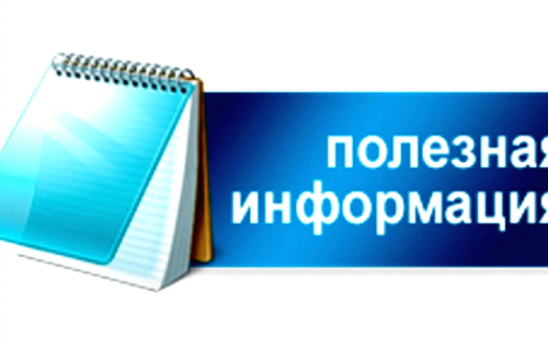 Полезная информация