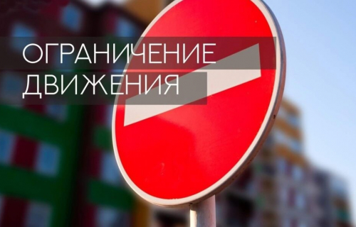 Частичное перекрытие дороги 8 июля 2023 г.