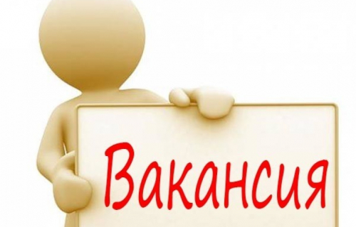 Вакансия