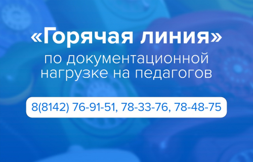 В Карелии работает «Горячая линия» по документационной нагрузке на педагогов