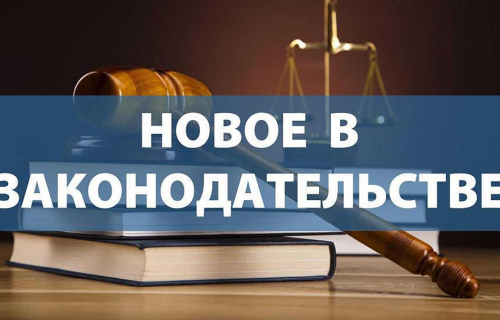 Новое в законодательстве