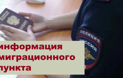 Миграционный пункт ОМВД России «Суоярвское» информирует иностранных работников и их работодателей